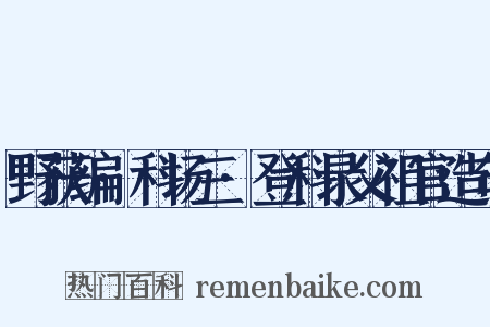 野获编·科场三·登科录父祖官造句是什么意思的图片